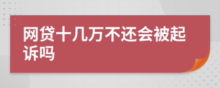 网贷十几万不还会被起诉吗