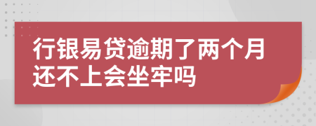 行银易贷逾期了两个月还不上会坐牢吗