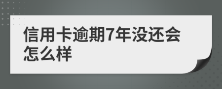 信用卡逾期7年没还会怎么样