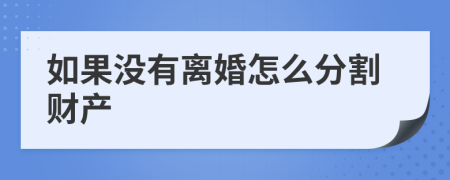 如果没有离婚怎么分割财产