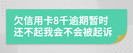 欠信用卡8千逾期暂时还不起我会不会被起诉