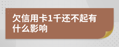 欠信用卡1千还不起有什么影响