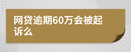 网贷逾期60万会被起诉么