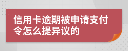 信用卡逾期被申请支付令怎么提异议的