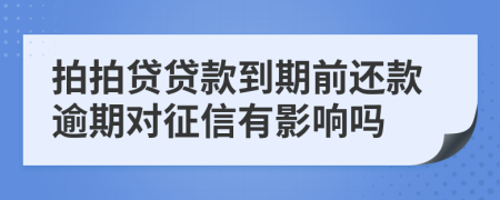 拍拍贷贷款到期前还款逾期对征信有影响吗