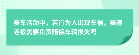 赛车活动中，若行为人出现车祸，赛道老板需要负责赔偿车辆损失吗