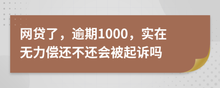网贷了，逾期1000，实在无力偿还不还会被起诉吗