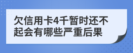 欠信用卡4千暂时还不起会有哪些严重后果