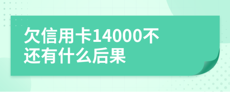 欠信用卡14000不还有什么后果