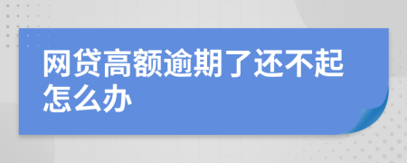 网贷高额逾期了还不起怎么办