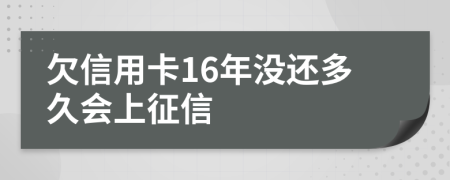 欠信用卡16年没还多久会上征信