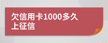 欠信用卡1000多久上征信