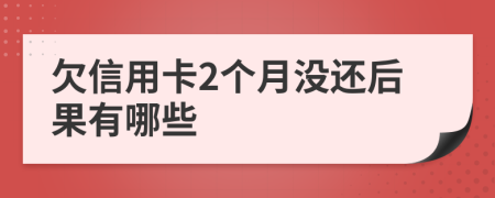 欠信用卡2个月没还后果有哪些