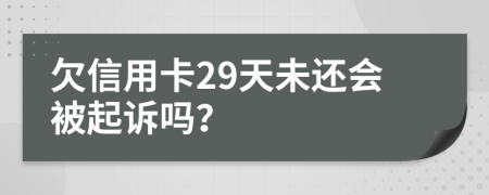 欠信用卡29天未还会被起诉吗？