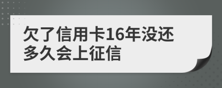 欠了信用卡16年没还多久会上征信