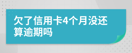 欠了信用卡4个月没还算逾期吗