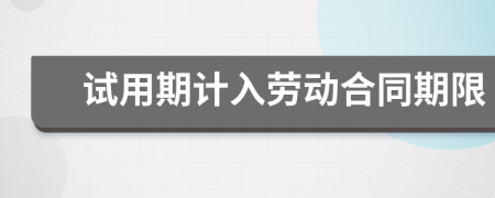 试用期计入劳动合同期限
