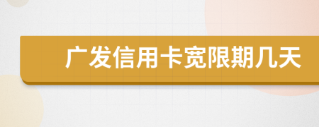 广发信用卡宽限期几天