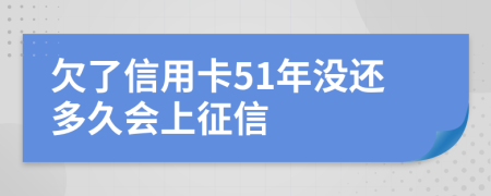 欠了信用卡51年没还多久会上征信