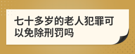 七十多岁的老人犯罪可以免除刑罚吗