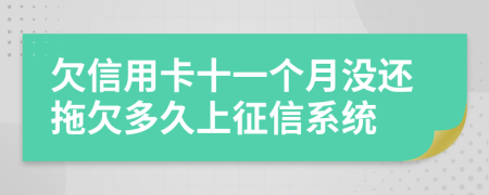 欠信用卡十一个月没还拖欠多久上征信系统