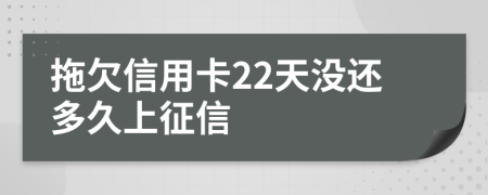 拖欠信用卡22天没还多久上征信