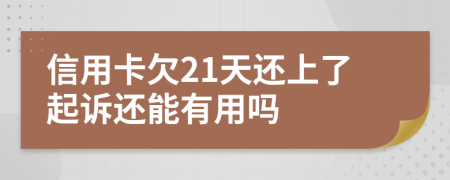 信用卡欠21天还上了起诉还能有用吗