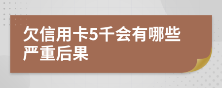 欠信用卡5千会有哪些严重后果