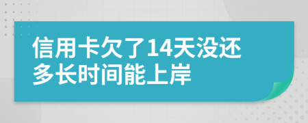 信用卡欠了14天没还多长时间能上岸