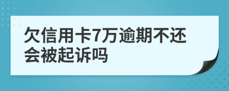 欠信用卡7万逾期不还会被起诉吗