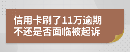 信用卡刷了11万逾期不还是否面临被起诉