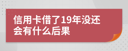 信用卡借了19年没还会有什么后果