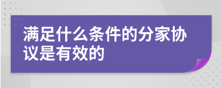 满足什么条件的分家协议是有效的