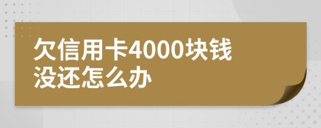 欠信用卡4000块钱没还怎么办