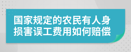 国家规定的农民有人身损害误工费用如何赔偿