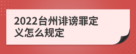 2022台州诽谤罪定义怎么规定