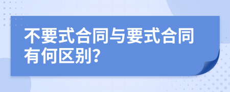 不要式合同与要式合同有何区别？