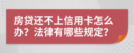 房贷还不上信用卡怎么办？法律有哪些规定？