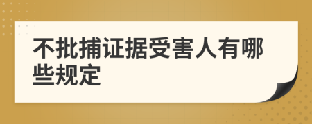 不批捕证据受害人有哪些规定