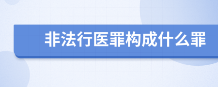 非法行医罪构成什么罪