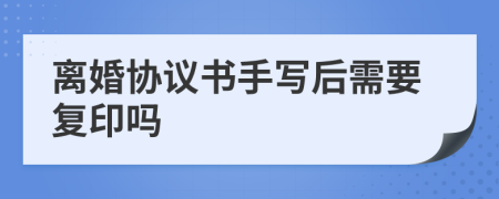 离婚协议书手写后需要复印吗