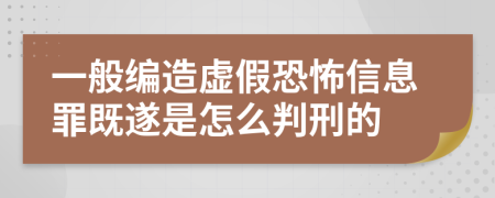 一般编造虚假恐怖信息罪既遂是怎么判刑的