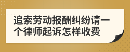 追索劳动报酬纠纷请一个律师起诉怎样收费