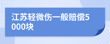 江苏轻微伤一般赔偿5000块