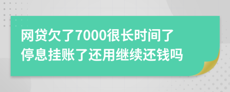 网贷欠了7000很长时间了停息挂账了还用继续还钱吗