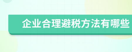 企业合理避税方法有哪些