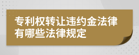 专利权转让违约金法律有哪些法律规定