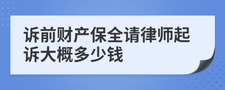 诉前财产保全请律师起诉大概多少钱