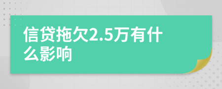 信贷拖欠2.5万有什么影响