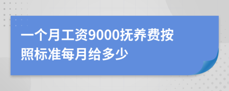 一个月工资9000抚养费按照标准每月给多少